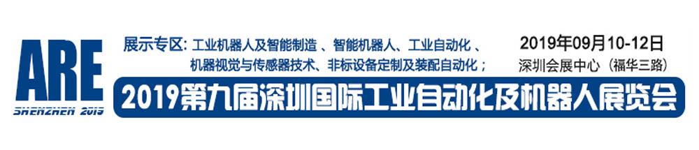 2019深圳國際工業自動化及機器人展覽會