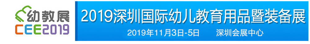 2019深圳國際幼兒教育用品暨裝備展覽會