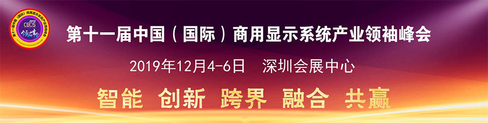 2019深圳(國(guó)際)智慧顯示系統(tǒng)產(chǎn)業(yè)應(yīng)用博覽會(huì)