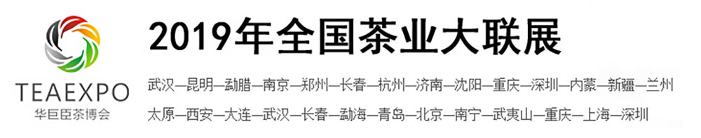 第十九屆中國(深圳)國際茶產(chǎn)業(yè)博覽會暨紫砂、陶瓷、紅木、茶具用品展