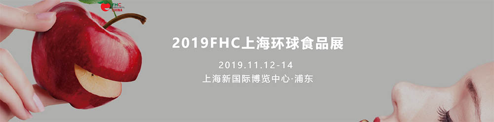 2019上海國際食品飲料及餐飲設備展覽會