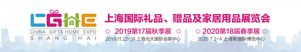 2019第十七屆上海國際禮品、贈品及家居用品博覽會(秋季)