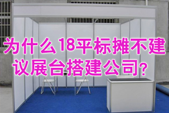 為什么18平標攤不建議展臺搭建公司？